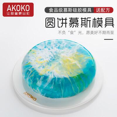 AKOKO7寸大圆饼法式西点慕斯蛋糕矽胶模具巧克力扁圆形烘焙模2035