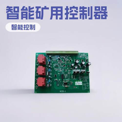 矿用防爆充电机 智能控制器KCH-1控制板 可控硅 触发板 SOM综合板