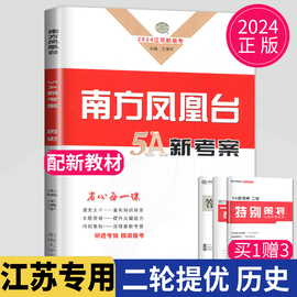 正版2024南方凤凰台二轮5A新考案二轮提优导学案历史高考江苏新高考高中生二轮复习高三专题提优训练测试卷练习册辅导书教辅资料