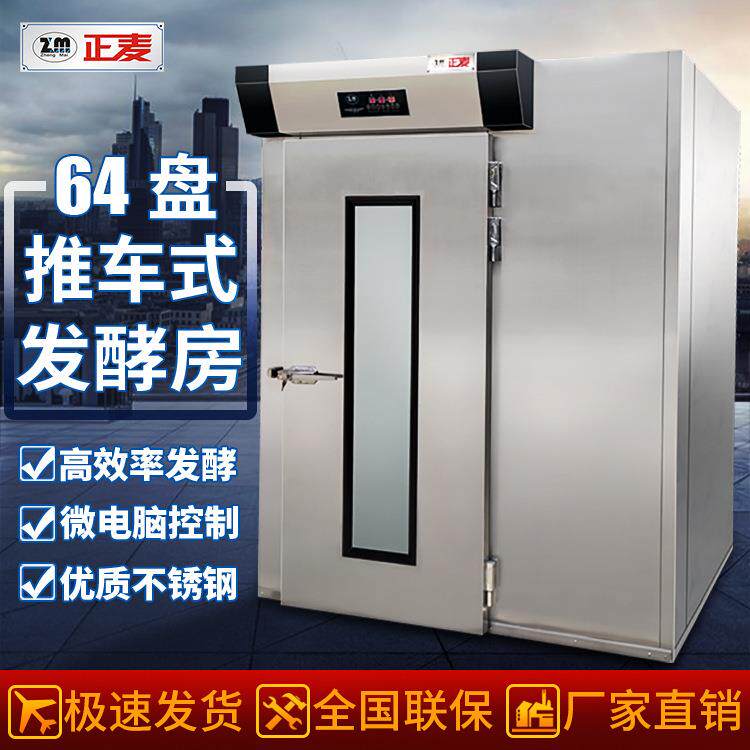 广州64盘发酵房智能控温喷雾醒发箱食品工厂汉堡包面包醒发房