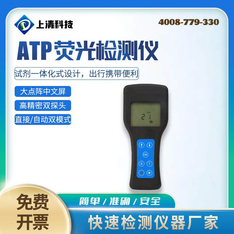 手持式ATP荧光检测仪便携式ATP含量检测食品细菌微生物含量检测