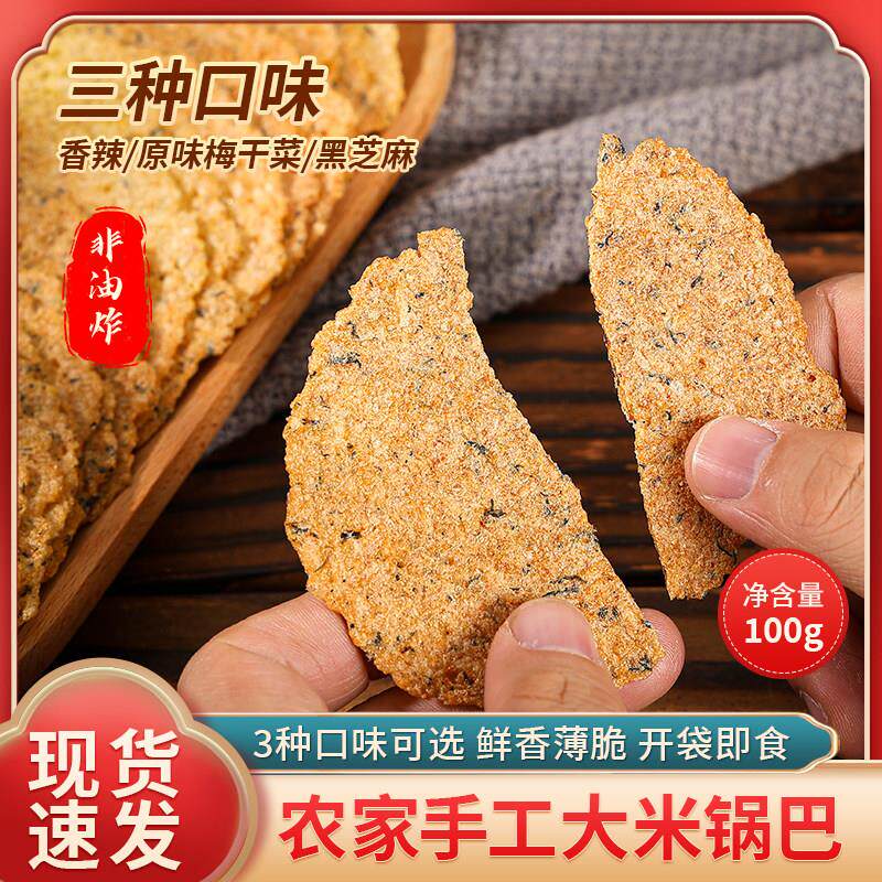 皖南特产手工梅干 干菜锅巴非油炸小时候味道好吃健康零食开 袋即