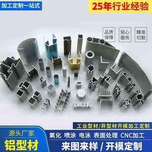 工业铝型材开模定制异形铝材氧化喷涂表面处理挤压铝制件加工定做