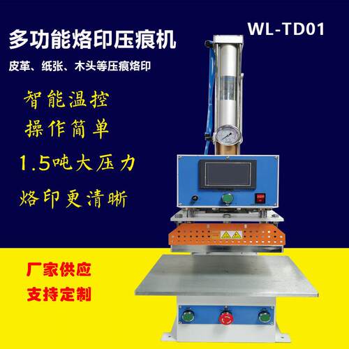 1.5吨专业烙印压印机多功能压痕机皮革纸盒塑料木头烙唛压烫机
