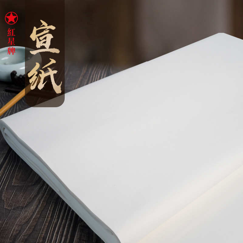 加厚红宣星纸四尺整刀生宣初学者书法作品绘画创作装裱毛笔字练字
