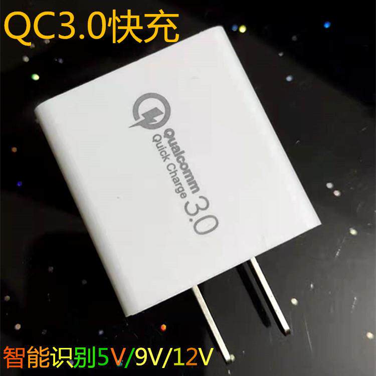 QC3.0快充充电器5V3A快充头9V2A大功率18w手机充电头12v1.2A