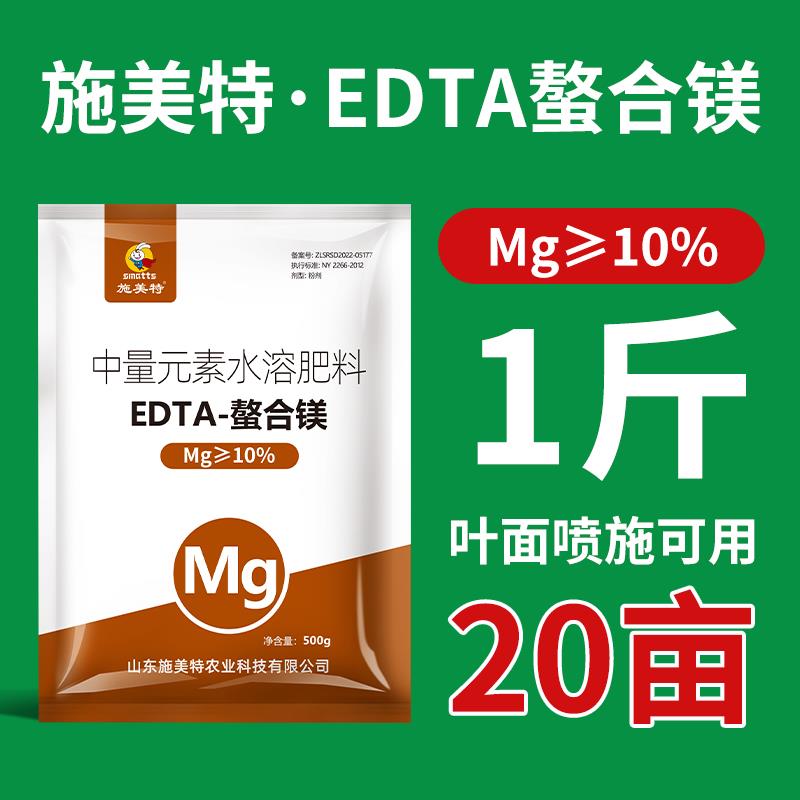 施美特EDTA螯合镁肥快速补镁绿叶壮棵中量元素水溶肥料叶面肥通用