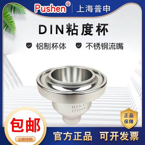上海普申DIN粘度杯涂料din4粘度计可携式4号流出杯手提式DIN杯