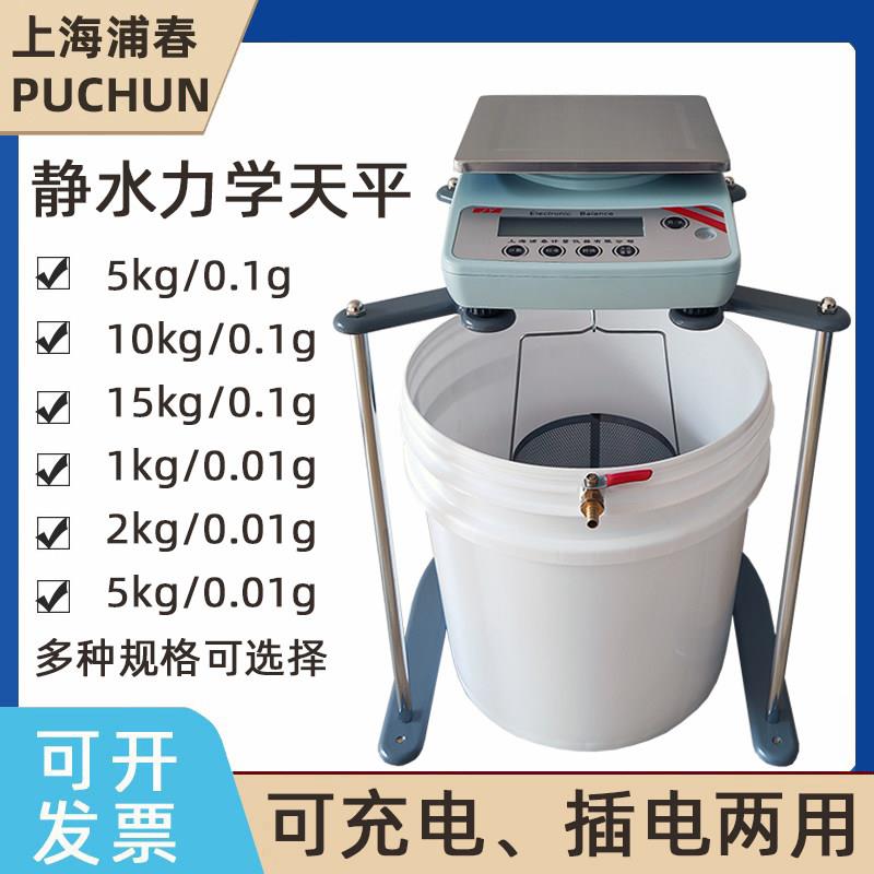 上海浦春静水天平/浸水力学天平/净水/电子秤2/5/10kg/0.1g/0.01g