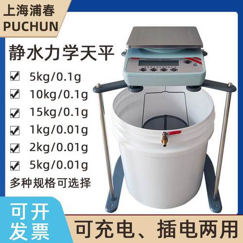 上海浦春静水天平/浸水力学天平/净水/电子秤2/5/10kg/0.1g/0.01g