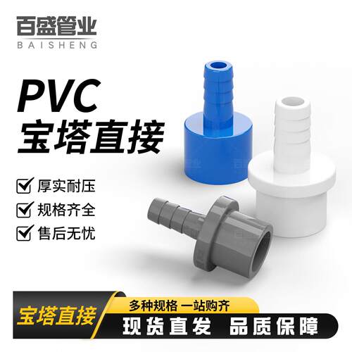 百盛UPVC软管接头 宝塔直接 宝塔接头 直通 塑料软硬快接增氧插口
