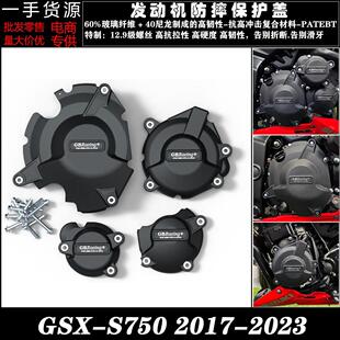 S750 2017 2022 引擎防摔床包保护邉盖 适用铃木 改装 GSX
