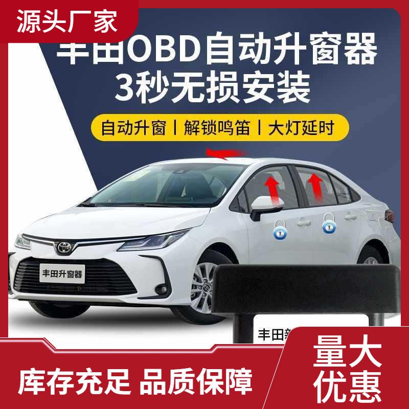 适用新卡罗拉雷凌自动升窗器OBD关窗凯美瑞亚洲龙荣放奕泽CHR