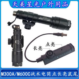 M600C戰術強光電筒戶外照明SF刻字雙功能鼠尾開關 廠家批發M300A