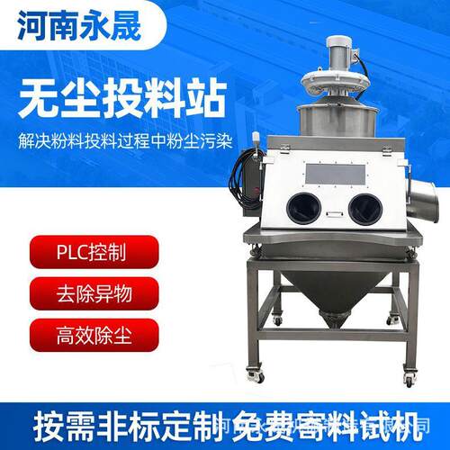 环保车间小袋粉料人工手套箱式投加倒料设备不锈钢TLZ无尘投料站