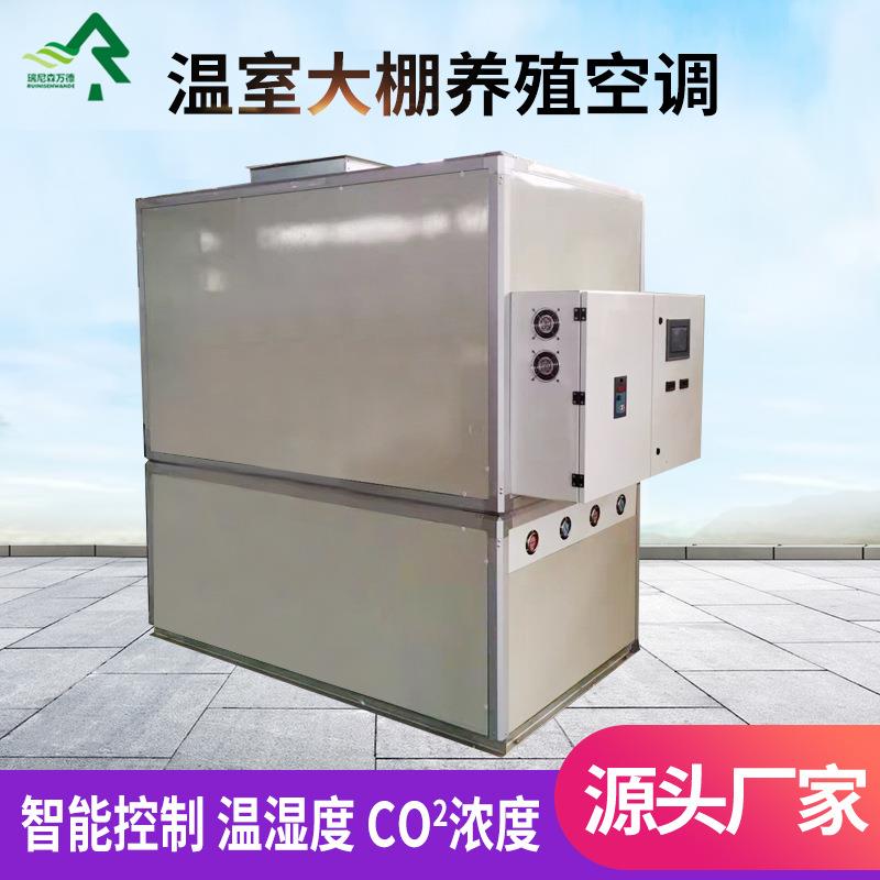 食用菌类养殖空调机组恒温恒湿养殖机组温室大棚养殖空调蘑菇机