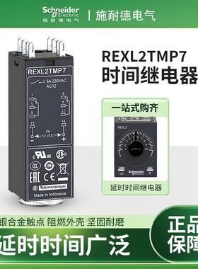 施耐德REXL2TMP7时间继电器REXL2TMBD通电延时REXL4TMBDREXL4TMP7