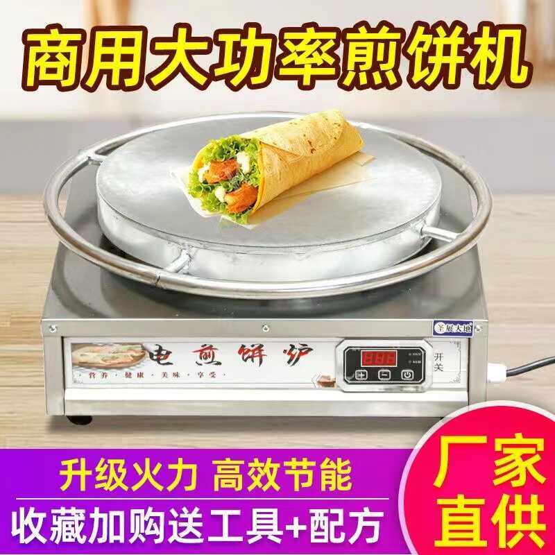 商用电煎饼机山东杂粮煎饼机恒温煎饼机煎饼果子鏊子电加热旋转
