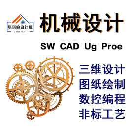 机械设计制造自动化SW三维建模代做UG代画模具夹具CAD绘制出图纸