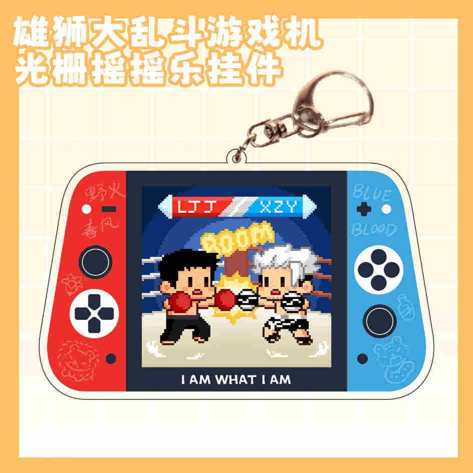预|全员【雄狮少年】雄狮大乱斗游戏机挂件