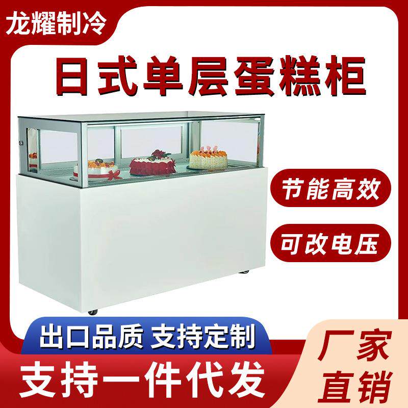风冷冷藏日式单层蛋糕展示柜商用西点蛋糕慕斯甜品单层蛋糕展示柜