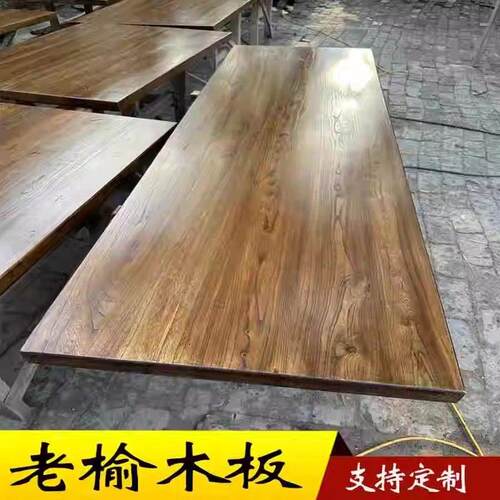 老榆木桌面大板桌榆木板实木桌子桌板旧木板原木茶桌书桌定制广东