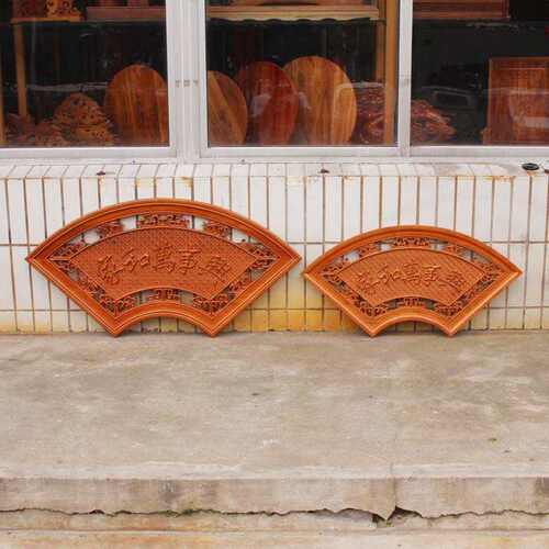 扇形桃木挂件木雕雕刻家和万事兴客厅玄关隔断背景墙挂件