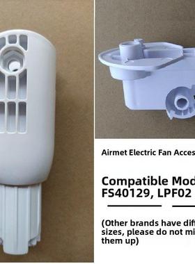 艾美特电风扇落地扇FS40129 LPF02支架连接头机身杆子外壳子配件