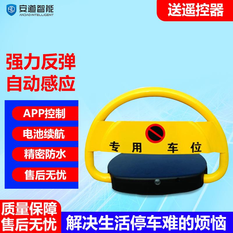 智能遥控停车场车位锁地锁小区商场APP防撞自动感应汽车车位锁