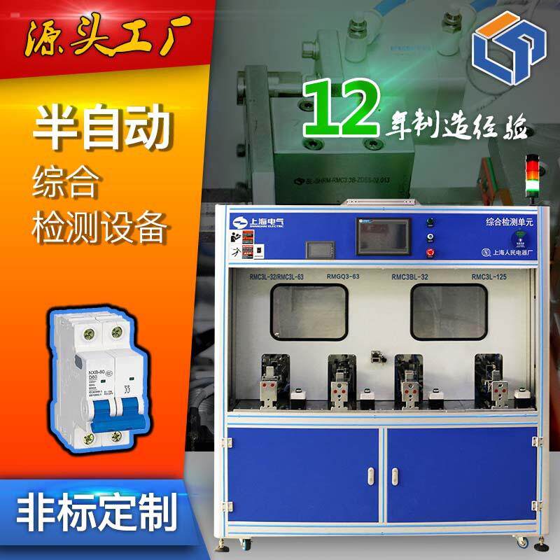 MCB直流交流小型断路器 人工半自动化综合检测设备工厂流水线爆款