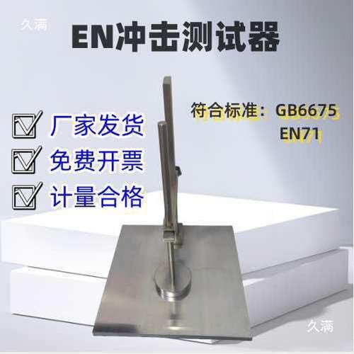 E玩具塑胶保护罩E冲击测试1KG冲击试9704验台N71GB6675仪N表器仪