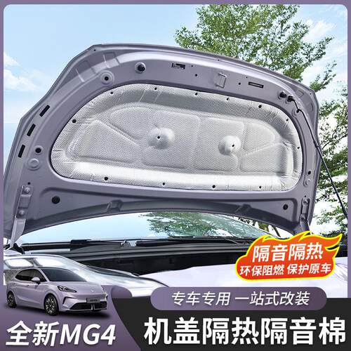 适用于26款全新名爵MG4前机盖隔音棉隔热膜降燥配件改装专用内饰