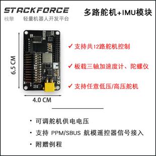 StackForce 多路舵机控制模块 六轴加速度+陀螺仪模块