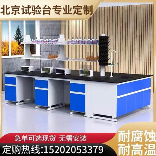 北京实验台工作台防腐试验桌钢木中央台边台通风整体橱柜化验室天