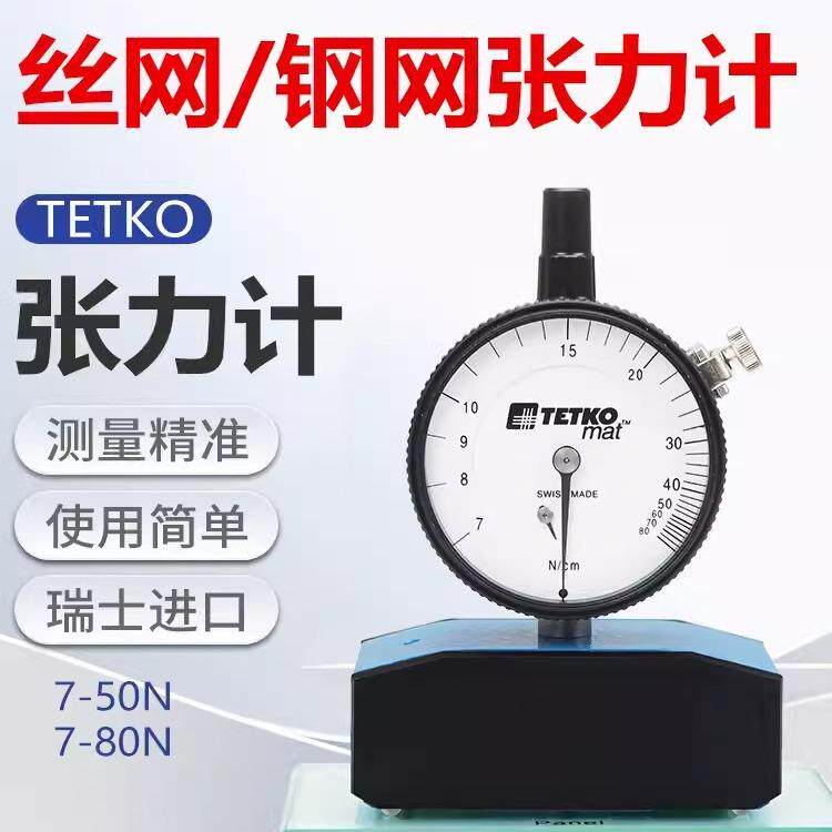 瑞士tetko张力计丝网张力计钢网张力测试仪网版张力计张力仪7-50n