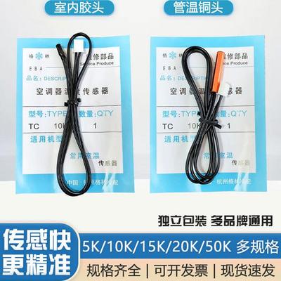 空调温度感测器 5K10K15K20K50K 室温管温头胶头铜头空调赶温监视