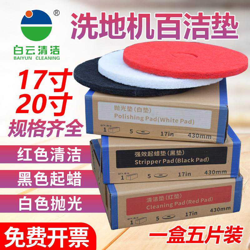 白云超宝17寸百洁垫洗地机抛光垫20寸地面清洁片刷片大理石起蜡片