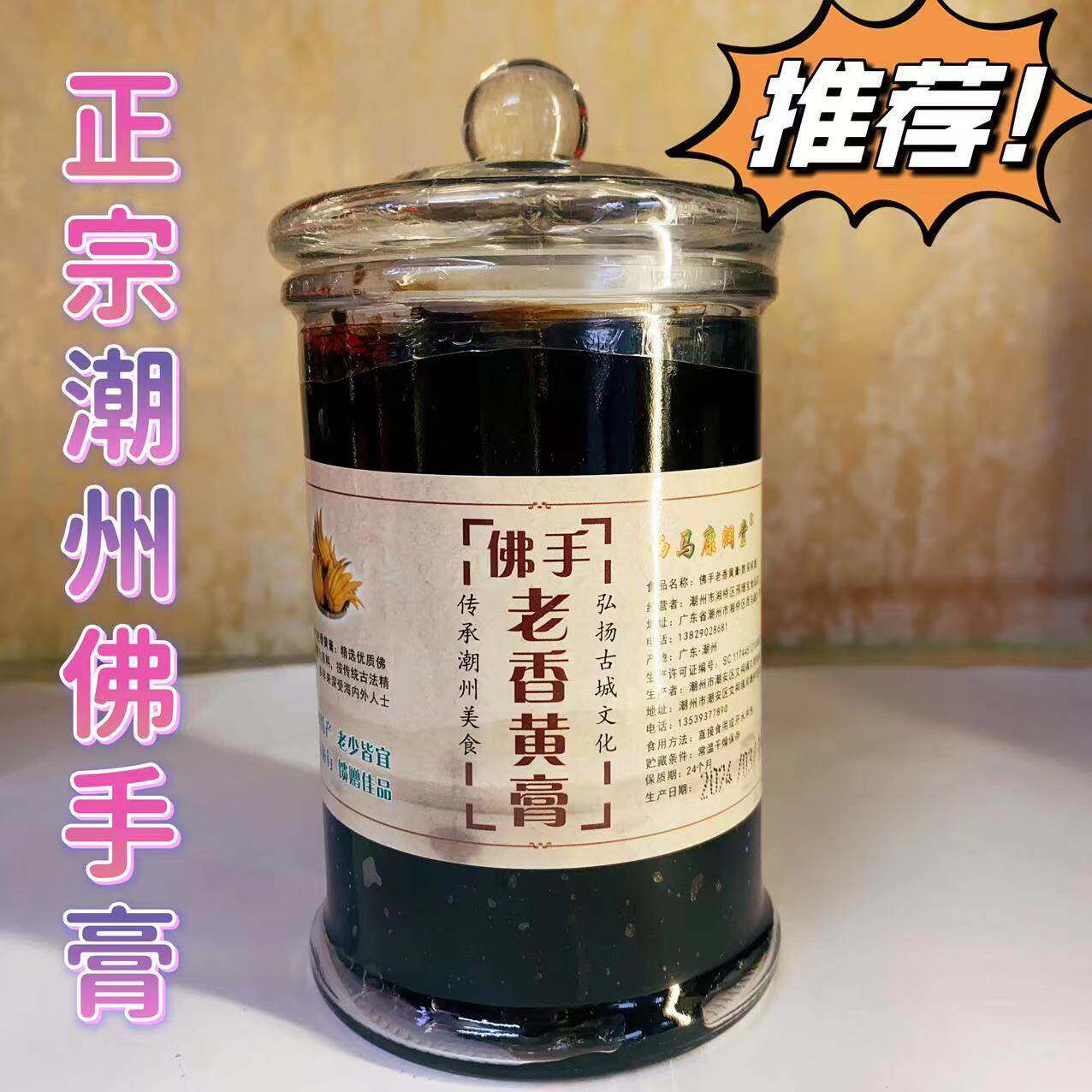 广东潮汕特产潮州三宝佛手膏老香黄膏黄皮果膏柠檬膏老药桔膏枇杷