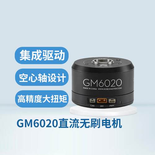 RoboMaster GM6020直流无刷云台电机大扭矩集成驱动正品原厂授权