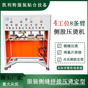 服饰无缝内衣内裤贴胶点胶两裁片侧缝侧骨拼接后道压烫定型板设备