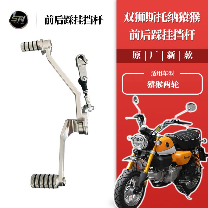 斯托纳猿猴125 前后脚踩挂档杆 换挡杆脚挂挡俩轮摩托车改装配件