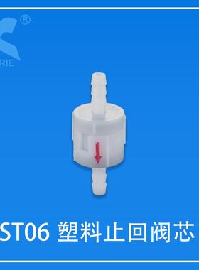 科瑞KORIE塑料止回阀芯ST06止逆阀单向防回流止水阀芯子