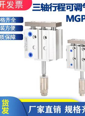 可调三轴气缸带导杆行程三杆MGPM12/16/20*30X40X50-20/30/50-XC8