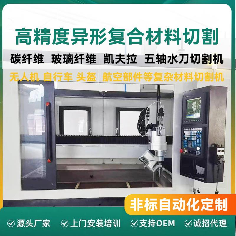航空航天自行车碳纤维玻璃纤维凯夫拉复材件五轴联动水刀切割机