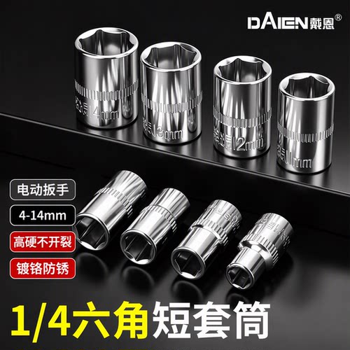 【高硬不开裂】1/4小飞短套筒