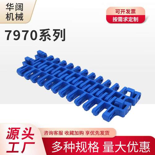 7970系列塑料链板输送带果蔬清洗输送线POM快递清洗机用塑料网带