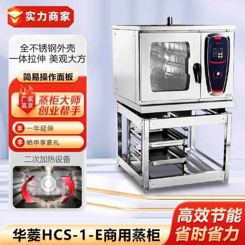 华菱HCS-1-E商用蒸柜酒店海鲜蒸炉小型蒸馒头包子机煲汤蒸鱼蒸箱