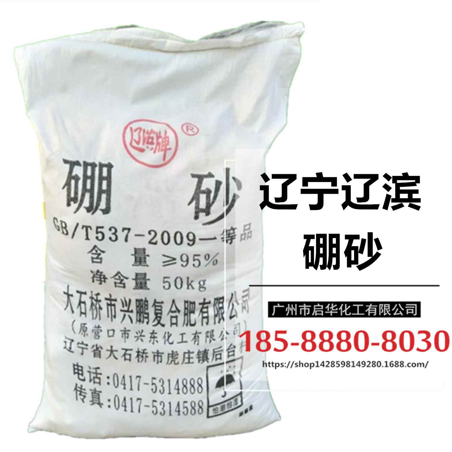 辽滨牌工业硼砂95%含量辽宁大石桥十水硼砂50KG装