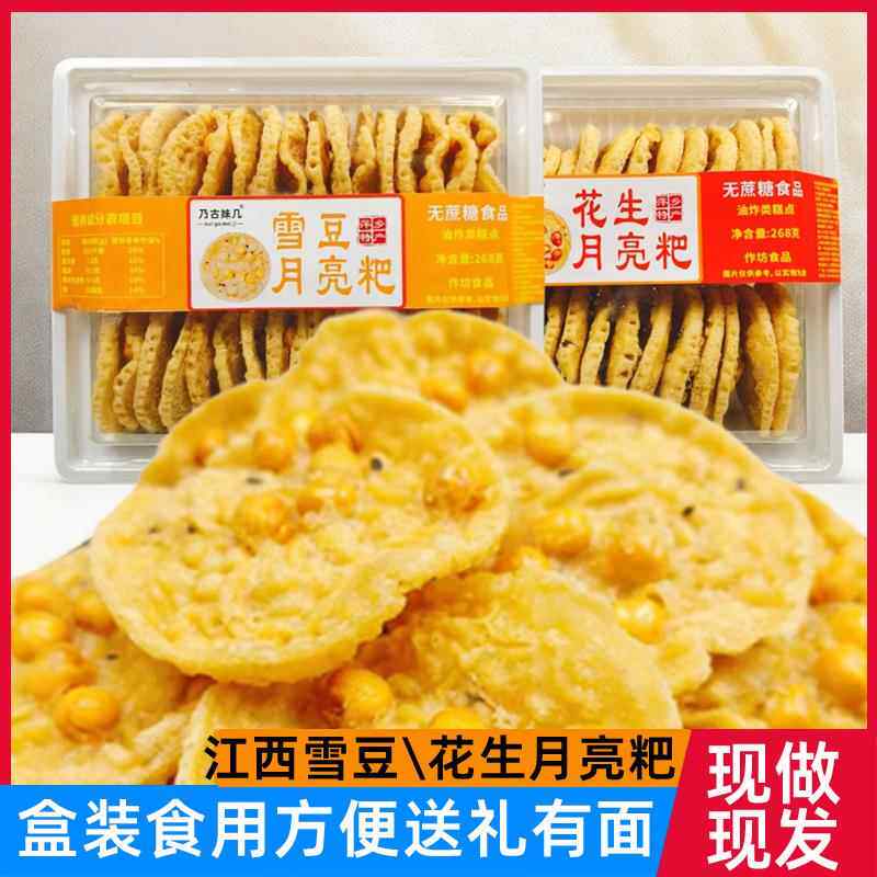 江西特产月亮粑粑萍乡上栗雪豆子饼花生太阳锅巴80后怀旧零食礼盒