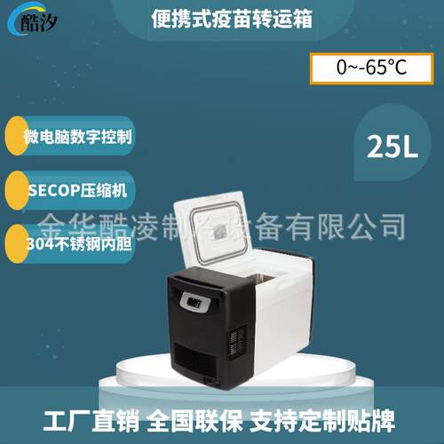 超低温保存箱-80度便捷式25L卧式冰箱-60度实验室疫苗冷冻箱
